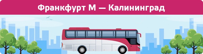 Заказать билет на автобус Франкфурт М — Калининград